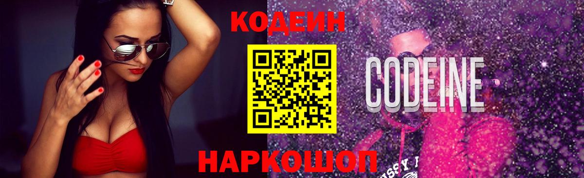 Кодеин Purple Drank  Вход с VPN  Кодеин напиток Lean (лин)  Якутск 